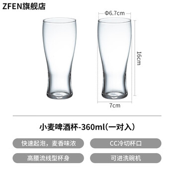 Zfen japan imported beer glass glass craft cup household japanese wheat beer cup late drinking genre wine cup one pair of wheat beer cups-360ml_can