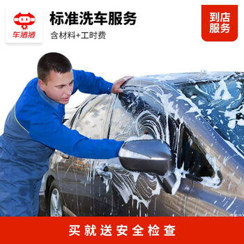 Chezhuzhu in-store service chezhuzhu standard car wash service five-seater single time (wash as you buy it) car wash service single ordinary car wash