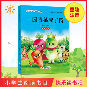 A garden of green vegetables became a master, first grade textbook simultaneous reading list, beijing education press genuine edition, a garden of green vegetables became a master (childlike pinyin) happy reading