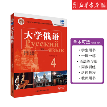 College russian 12345678 single copy available student book grammar exercise book extensive reading tutorial teacher's book foreign language learning press foreign language learning textbook eastern university russian textbook college russian 4 grammar exercise book