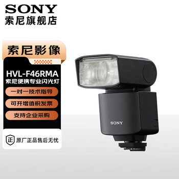 Sony (sony) original flash, suitable for sony mirrorless original flash, fill light portrait shooting, compact and efficient hvl-f46rma flash