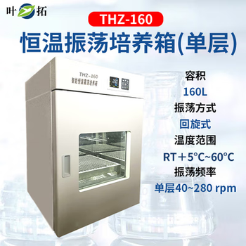 Wen yijia shanghai thz-100 constant temperature oscillating incubator oscillator incubator laboratory full temperature culture shaker thz-160 (vertical 160l)