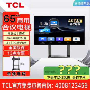 Tcl98/86/75/65-inch conference tv flat-panel all-in-one wireless projection 4k ultra-clear mobile ultra-thin conference room display office home training commercial tv 65-inch non-touch/conference tv/android/with cart inquiry for instant xxx discount, consultation package satisfactory price