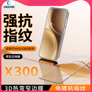 Chuangduoxing is suitable for vivox300pro tempered film 3d hot bending x300 ultrasonic second unlocking x200promini mobile phone film vivo200s high definition dustproof net