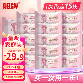Ship brand underwear laundry soap 102g*15 pieces antibacterial underwear special stain removal domestic old-fashioned soap infants and young children