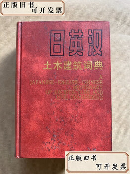 Second-hand books japanese-english-chinese civil engineering dictionary <japanese-chinese civil engineering dictionary> editorial board china construction engineering