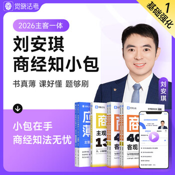 Pre-sale juexiao law examination 2026 liu anqi's business law knowledge, environment, labor, subject and object integrated small package thin handout online course judicial examination business knowledge (thin handout + objective question set) + business law subjective question set