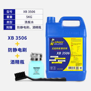 Maintenance man washing water, environmentally friendly lead-free circuit board circuit motherboard cleaning pcb rosin flux cleaning agent vial xb3506 (5kg) + free brush + alcohol bottle 4 amps