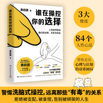Who is controlling your choices? huang qituan’s manual on human nature for you. 84 ways to dismantle human nature in 3 dimensions. sharing practical psychological principles model.