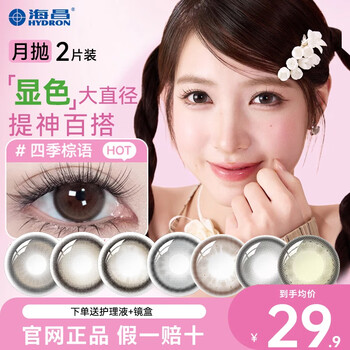 Haichang (hydron) color contact lenses star eyes large diameter monthly disposable 2 pieces myopia contact lenses for women 1 piece official authentic flagship 1 piece fluorescent adventure brown 0 degree