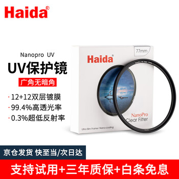 Haida nanopro uv mirror 67mm filter nano double-sided multi-layer coating protective mirror is waterproof and anti-fouling, suitable for canon, sony and other micro-slr camera lenses