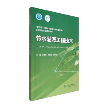 Water-saving irrigation engineering technology (textbook on key construction of water conservancy majors during the 14th five-year plan period, national water conservancy industry planning textbook)