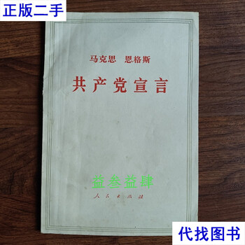 The communist manifesto 1964 edition marx and engels people's publishing house second-hand book