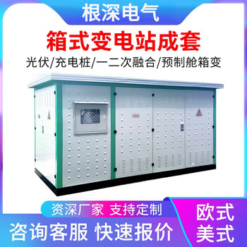 European-style complete set of transformers, american-style box-type substation 160/200/315/400/630/500/800kva european-style box-type substation 1000kva