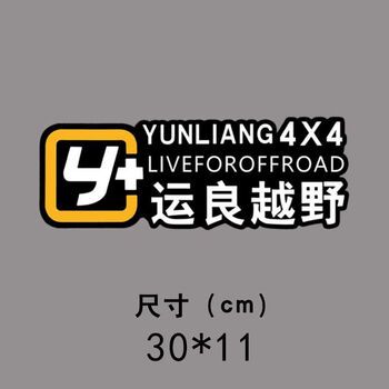 Litian yunliang off-road logo car stickers modified y car stickers wrangler tank 300 tundra prado off-road body yunliang off-road black bottom 30x11cm