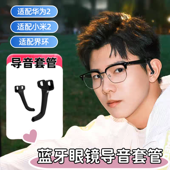 Suitable for huawei glasses, xiaomi glasses, anti-leakage casing, boundary ring, glasses sound guide tube, sound amplification, sound guide accessories, bluetooth glasses, anti-leakage casing, 1 piece with free storage box