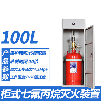Heptafluoropropane portable fire extinguisher eight kilogram automatic fire extinguishing device 234kg cabinet hanging heptafluoropropane cabinet fire extinguishing device heptafluoropropane agent hanging 100l cabinet heptafluoropropane fire extinguishing device