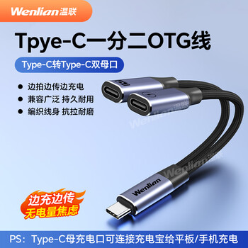 Wenlian is suitable for sony/canon/nikon/camera connected to tablet/mobile phone pixel cake online cable while charging and transmitting pictures live broadcast data cable camera mobile phone holder otg cable 10cm one-to-two type-c to double female connector