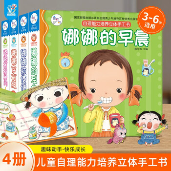 Nana's self-care ability training, 4 volumes, kindergarten 3-6 year old picture book for children, 3d three-dimensional flip book, can not be torn, get dressed in the morning, clean the room, poop, early education educational picture book, happy growth, handmade book, 3d three-dimensional toy book