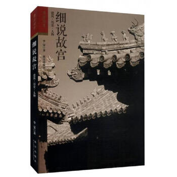 Second-hand detailed description of the forbidden city, architecture, history, characters, li min 9787513406581 85 new