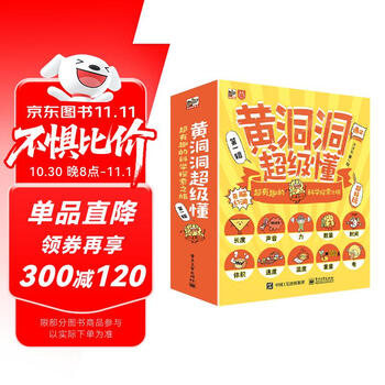 Huangdongdong is a super understanding and super interesting scientific exploration journey (10 volumes) 3-6 years old, extracurricular reading, primary school students' physics enlightenment, 5-8 years old, little mammoth children's book, summer must read