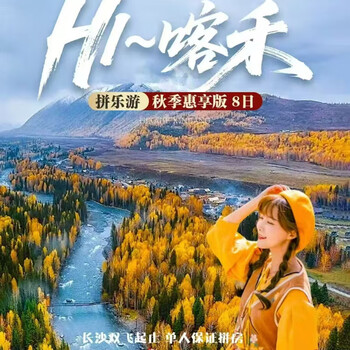 Xinjiang tourism-changsha double flight to kahe 8-day double flight tour 8899