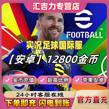 Live football 2025 pes2024 international server recharge 12800 gold coins mobile game recharge android apple white card krypton gold android 12800 gold coins