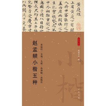 Zhao mengfu’s five types of lower regular characters (selection of famous lower regular characters)