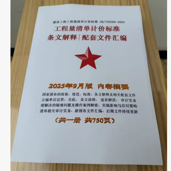 Genuine invoicing construction project bill of quantities pricing specification gb/t 50500-2024 24-list 2024 version of the national bill of quantities specification interpretation of the bill of quantities clauses with a legal eye replaces gb/t 50500-2013 compilation of explanations of the bill of quantities clauses 1 book