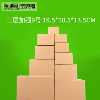 Baoxi express carton packing box postal carton customized carton wholesale no. 9 three-layer strengthened 19.5*10.5*13.5cm (240 pieces)