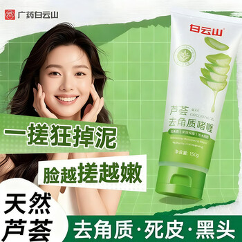 Baiyunshan aloe vera exfoliating facial gel facial deep cleansing pores and blackheads universal facial cleanser for men and women 150g