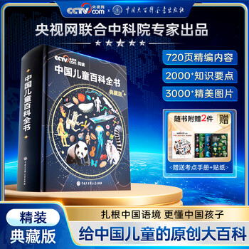 Time optical chinese children's encyclopedia collector's edition student learning set hardcover gift box free test points manual + stickers full color knowledge growth popular science reading picture book extracurricular reading