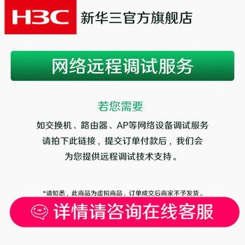 H3c remote network office solution design, remote installation and debugging/equipment maintenance, hardware maintenance services, network remote debugging services starting from 90 yuan