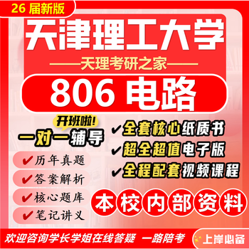 26 new version of tianjin university of technology 806 circuit postgraduate entrance examination tianli electrical engineering control engineering electronic information full package eight paper books + full electronic version + video course