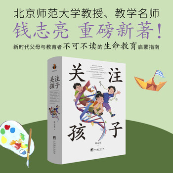 Paying attention to children is the prerequisite for all scientific parenting. professor qian zhiliang of beijing normal university’s new book! integrating interdisciplinary research results of pedagogy, psychology and biology, it is a must-read enlightenment guide for life education for parents and educators in the new era.