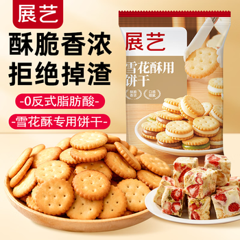 Zhanyi snowflake crispy biscuits 200g xiaoqifu snowflake crispy nougat biscuit small round biscuits baking ingredients leisure snacks
