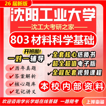 26 new version of shenyang university of technology 803 materials science basics postgraduate entrance examination shenyang university of technology materials engineering preliminary exam questions full package eight paper books + full set of electronic versions + video courses