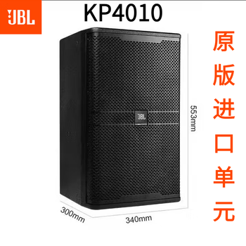 Jblkp6012/kp8055 professional performance stage bar ktv speaker wedding conference home 12-inch high-power speaker kp4010 (10-inch original imported unit) 300 watts