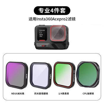 Yinkexi applicable shadow stone insta360acepro2 filter sports camera polarizer light filter uv protection night scene anti-light pollution filter accessories waterproof accessories professional four-piece set nd16+anti-light damage+black soft+cpl