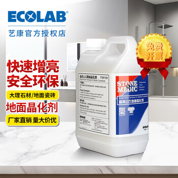 Ecolab crystal marble floor crystallizing agent terrazzo marble tile polishing agent stone brightening glazing maintenance care crystal liquid