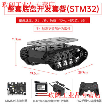 Yue changsheng crawler vehicle chassis, all-metal suspension strong shock-absorbing tank robot coding motor, smart car chassis, complete chassis development package (stm32)