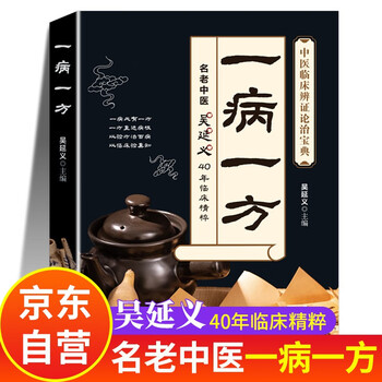 A genuine prescription for each disease, a prescription for each disease, a prescription for each difficult and miscellaneous disease, wu yanyi, the original introductory book on traditional chinese medicine, a classic enlightenment old book, li maofa, zhang jingming, one lecture for each disease, easy to learn, difficult and miscellaneous diseases, a prescription for each disease, chinese medicine book, health-preserving vernacular text, official chinese secret recipe book, folk folk prescriptions with miraculous effects, medical books