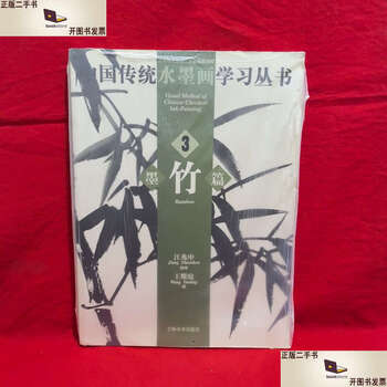 Second-hand 90% new chinese traditional ink painting learning series.3. ink bamboo chapter/wang yaoting jilin fine arts