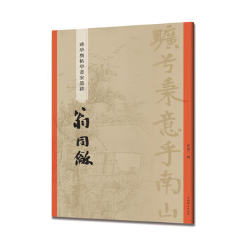 Weng tonghe (ink calligrapher of stele studies and calligraphy studies)