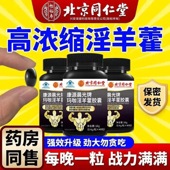 Beijing tongrentang maca oyster epimedium capsules maca tablets epimedium extract men's special for long-lasting erections without ejaculation 1 bottle, one hard to the end, 3 bottles, cycle pack
