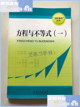 Second-hand 90% new advanced mathematics series equations and inequalities 1 1/pan guoshuang education section