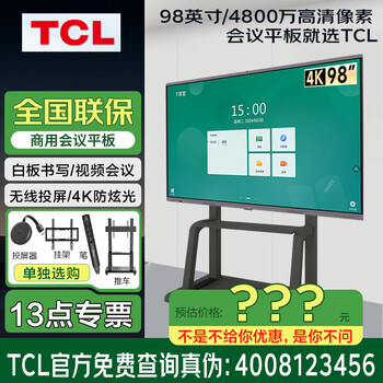 Tcl (physical store) conference tablet all-in-one 98/86/75-inch 4k screen projection video conferencing conference tv conference tablet all-in-one touch tv all-in-one monitor smart screen 98-inch/android/hanging stand/screen projector/pen/cart inquiry for instant xxx discount, consultation package satisfactory price