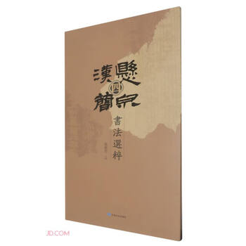 Selected calligraphy of xuanquan han bamboo slips (4)