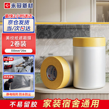 Yongguan dustproof film spray paint masking protective film decoration protective film masking film 550mm*20m*2 rolls