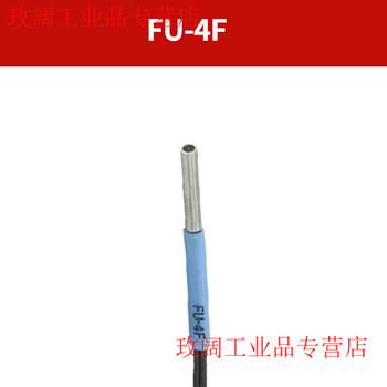 Yue changsheng imported fiber core fu-4f/4fz/5f/5fz/48/48u/49x fiber amplifier sensor fiber probe fu-4f (reflective type)